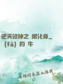 逆天修神之無限化身