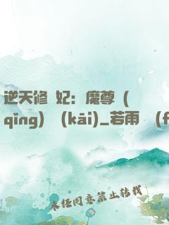 逆天修羅妃：魔尊請(qǐng)閃開(kāi)