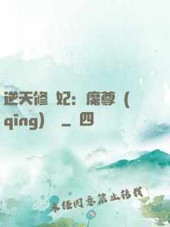 逆天修羅妃：魔尊請(qǐng)閃開