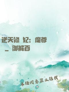 逆天修羅妃：魔尊請閃開
