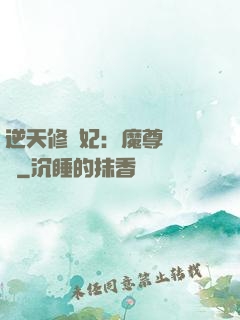 逆天修羅妃：魔尊請閃開
