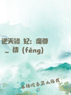 逆天修羅妃：魔尊請閃開