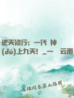 逆天修行：一代殺神獨(dú)上九天！