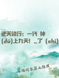 逆天修行：一代殺神獨(dú)上九天！