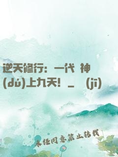 逆天修行：一代殺神獨(dú)上九天！