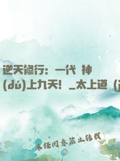 逆天修行：一代殺神獨(dú)上九天！