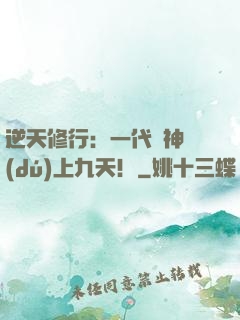 逆天修行：一代殺神獨(dú)上九天！