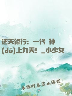 逆天修行：一代殺神獨(dú)上九天！