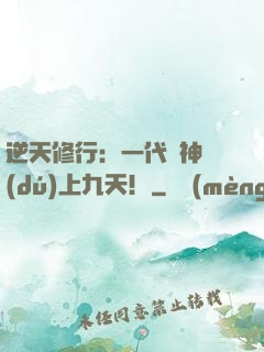 逆天修行：一代殺神獨(dú)上九天！