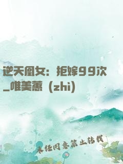 逆天凰女：拒嫁99次