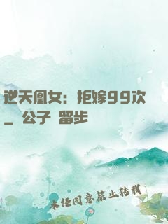 逆天凰女：拒嫁99次