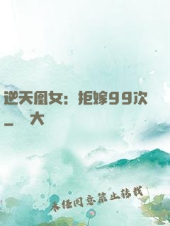 逆天凰女：拒嫁99次