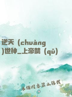 逆天創(chuàng)世神