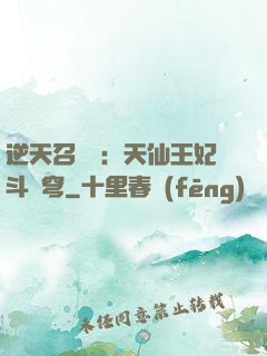 逆天召喚師：天仙王妃斗蒼穹