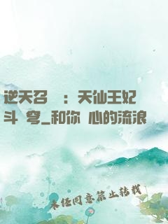 逆天召喚師：天仙王妃斗蒼穹