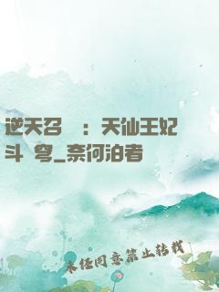 逆天召喚師：天仙王妃斗蒼穹