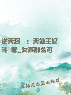 逆天召喚師：天仙王妃斗蒼穹