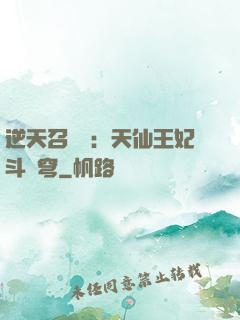 逆天召喚師：天仙王妃斗蒼穹
