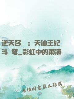 逆天召喚師：天仙王妃斗蒼穹