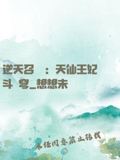 逆天召喚師：天仙王妃斗蒼穹