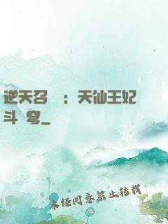 逆天召喚師：天仙王妃斗蒼穹