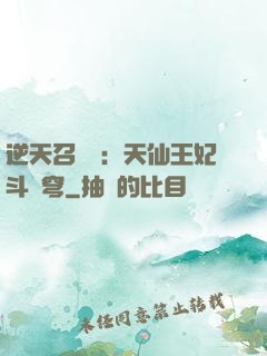 逆天召喚師：天仙王妃斗蒼穹