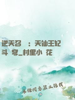 逆天召喚師：天仙王妃斗蒼穹