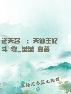 逆天召喚師：天仙王妃斗蒼穹