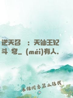 逆天召喚師：天仙王妃斗蒼穹