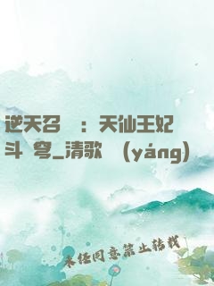 逆天召喚師：天仙王妃斗蒼穹