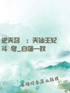 逆天召喚師：天仙王妃斗蒼穹