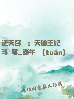 逆天召喚師：天仙王妃斗蒼穹