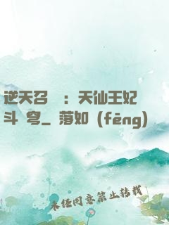 逆天召喚師：天仙王妃斗蒼穹