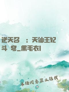逆天召喚師：天仙王妃斗蒼穹