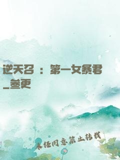 逆天召喚：第一女暴君