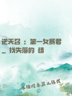 逆天召喚：第一女暴君