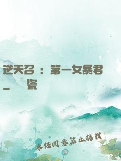 逆天召喚：第一女暴君