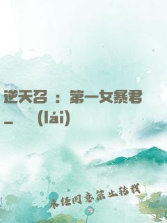 逆天召喚：第一女暴君