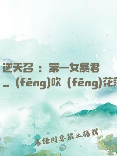 逆天召喚：第一女暴君