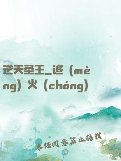 逆天圣王