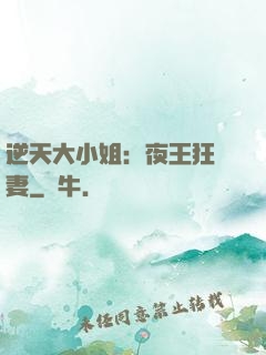 逆天大小姐：夜王狂寵妻