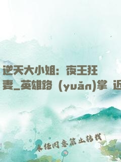 逆天大小姐：夜王狂寵妻