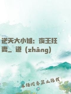 逆天大小姐：夜王狂寵妻