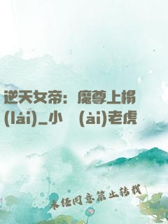 逆天女帝：魔尊上榻來(lái)