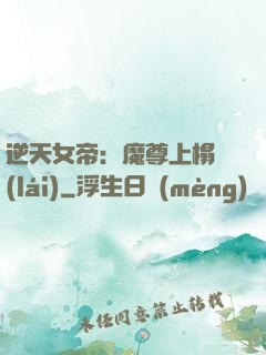 逆天女帝：魔尊上榻來(lái)