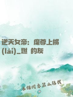 逆天女帝：魔尊上榻來(lái)
