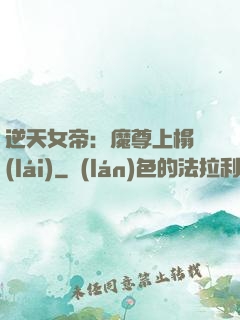 逆天女帝：魔尊上榻來(lái)