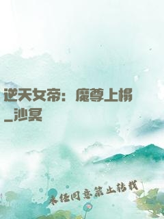 逆天女帝：魔尊上榻來