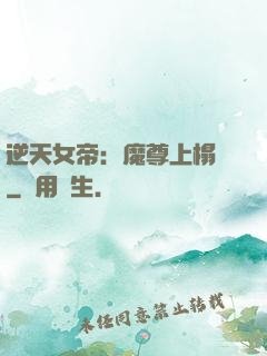 逆天女帝：魔尊上榻來