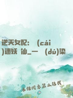 逆天女配：財(cái)迷妖嬈仙